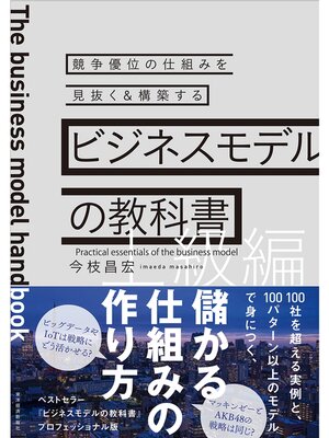 cover image of ビジネスモデルの教科書【上級編】―競争優位の仕組みを見抜く＆構築する